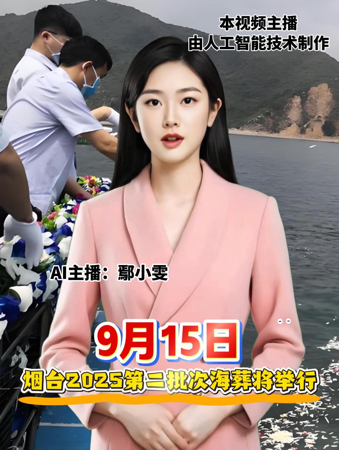 9月15日 烟台2025第二批次海葬将举行