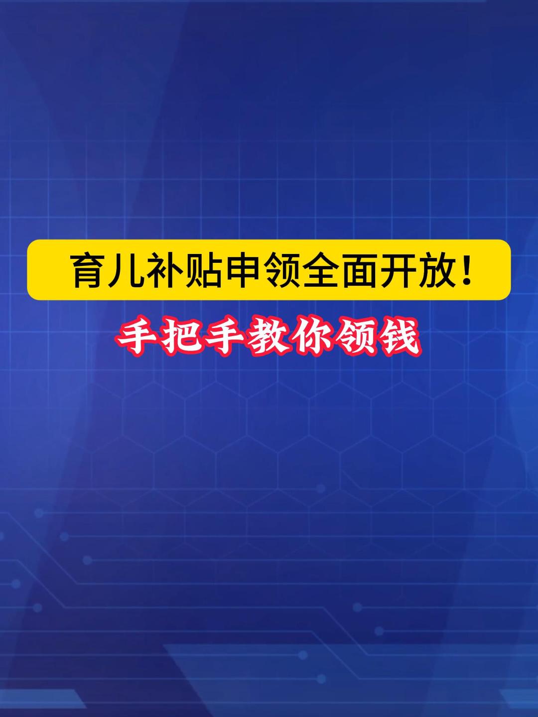 育儿补贴申领全面开放