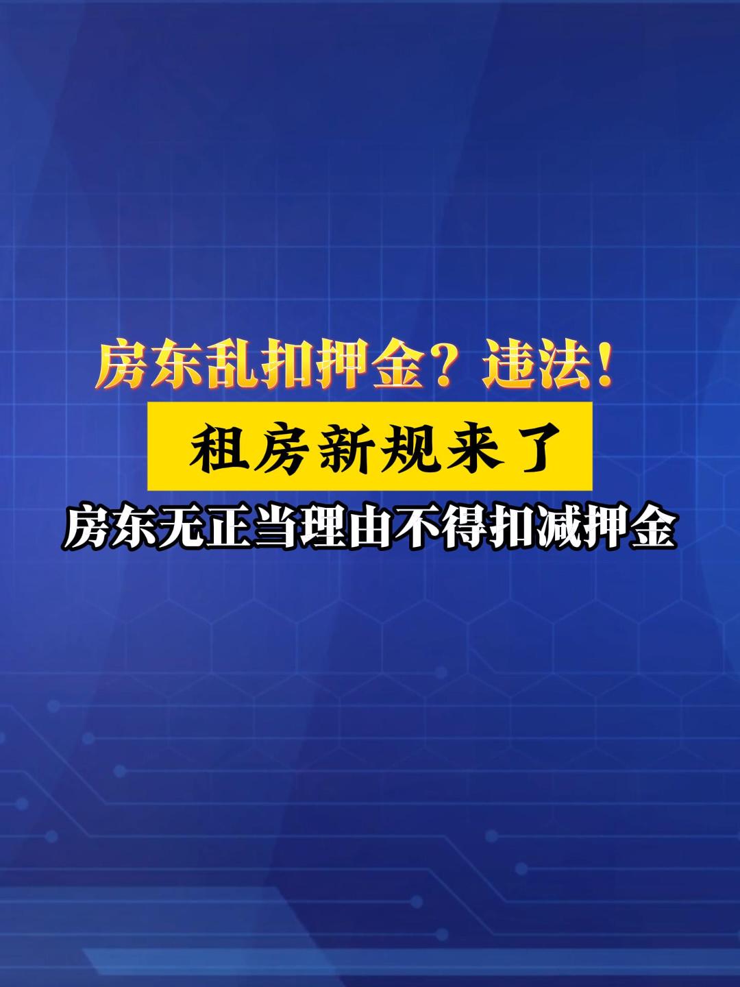 品重：我国首部《住房租赁条例》9月15日起正式施行，租房再也不用怕坑！ #租房新规 #住房租赁条例 #房东租客必看（来源：央视财经）