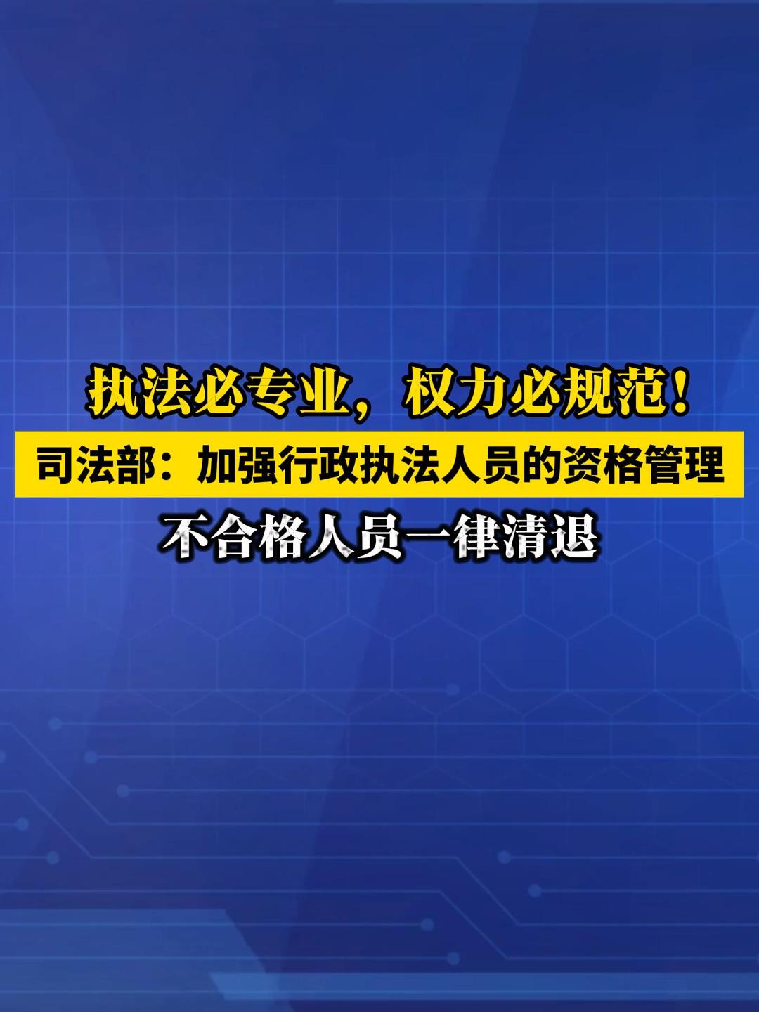 品重：执法队伍大升级！司法部出手整顿，这些人将被清退！#执法规范化 #司法改革 #法治建设