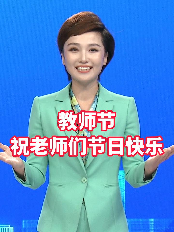 #主播说 师恩如灯，照亮求知路；师情似海，滋养成长心。祝所有老师们教师节快乐！桃李满天下，教泽永流传！#教师节快乐#教育 （文案：孙悦/制作：李子金）