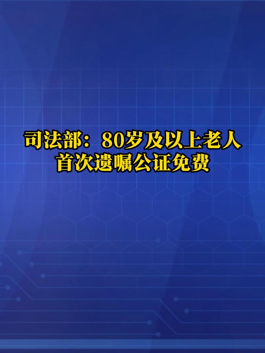 80岁及以上老人立遗嘱免费！公证费减免新政来了。尊老助弱，公证服务更暖心。#遗嘱公证免费 #公证费用减免 #老人福利
