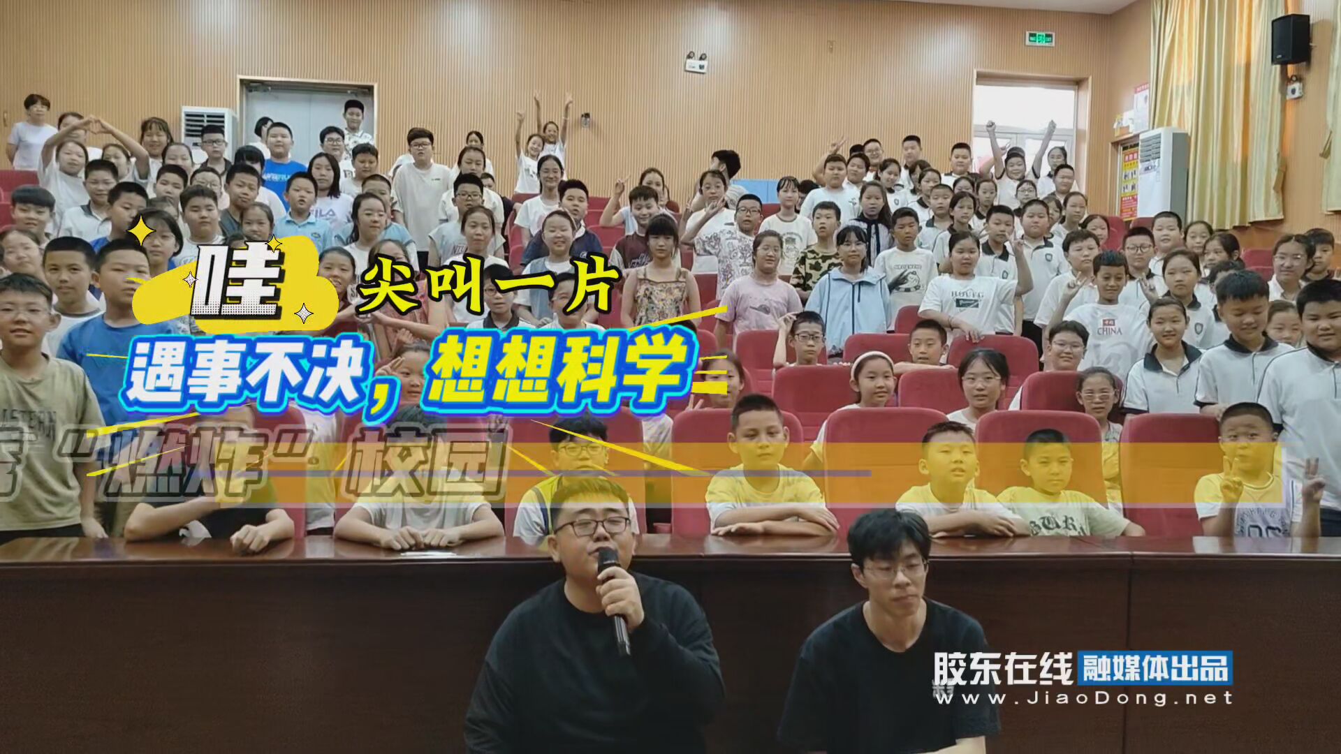 烟台多所小学校园变身“科学游乐场”。米吴科学秀团队带来的“让孩子尖叫的科学魔法秀”