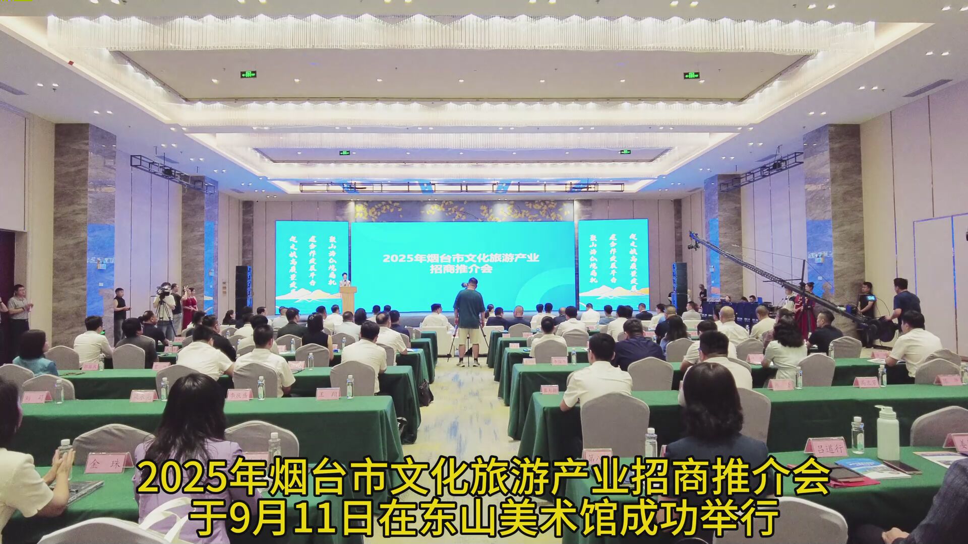9月11日，2025年烟台市文化旅游产业招商推介会在东山宾馆美术馆成功举行