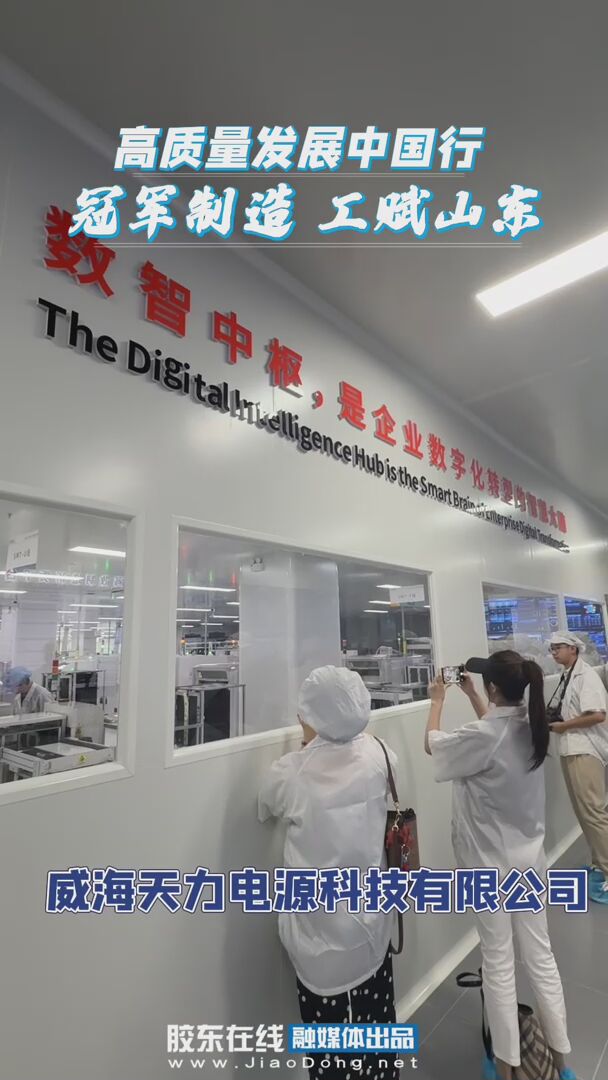 “高质量发展中国行——冠军制造 工赋山东”报道团走进威海