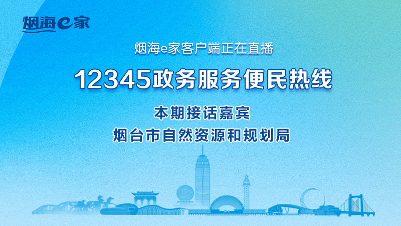 直播|烟台市自然资源和规划局主要负责人接听12345热线群众来话
