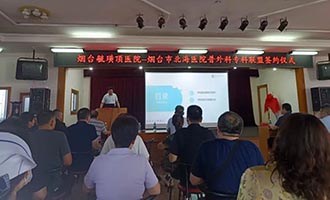 烟台毓璜顶医院与北海医院普外科专科联盟正式成立