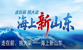 海上新山东 | 烟台芝罘：打造海工装备新高地