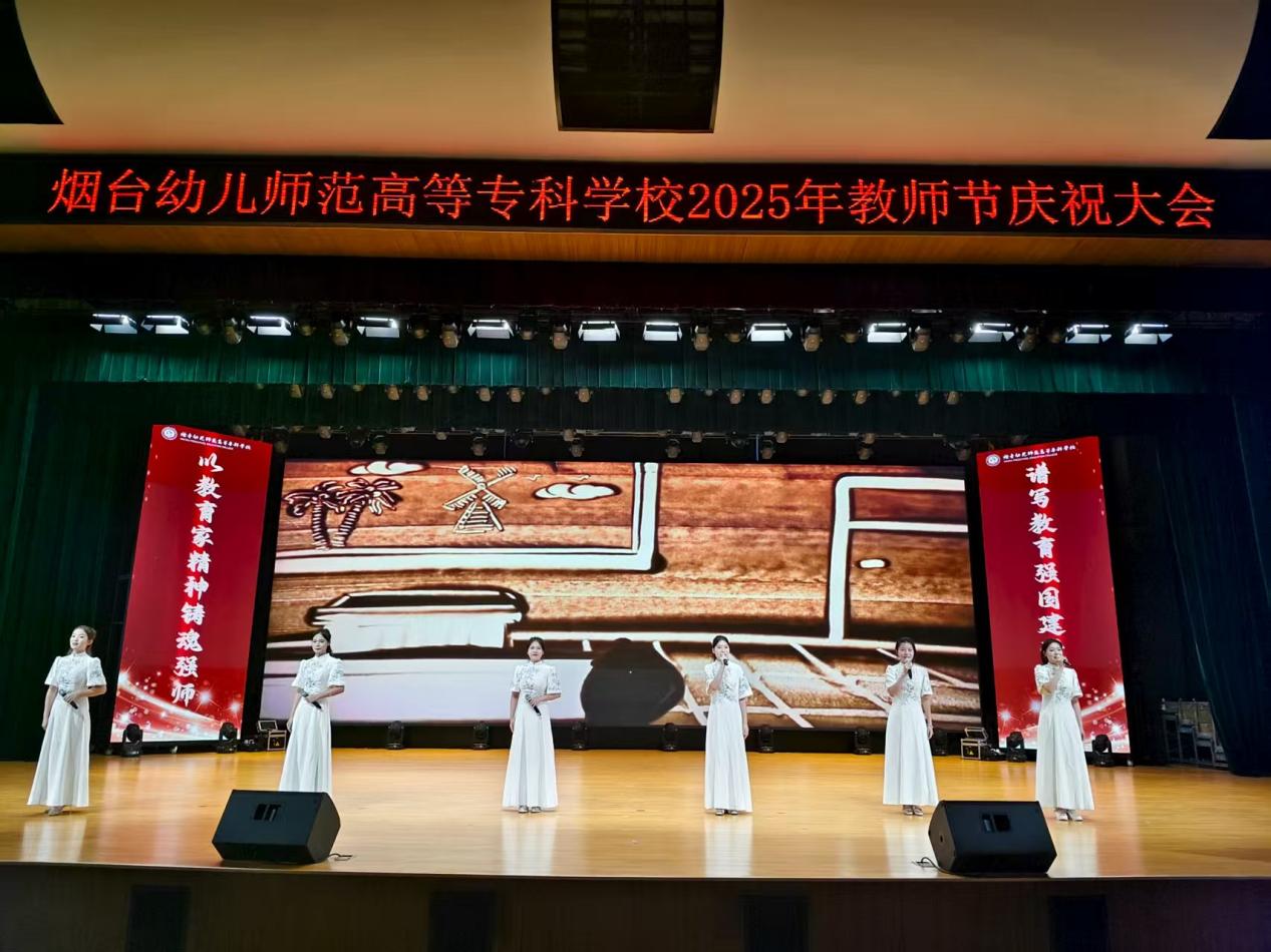 烟台幼儿师范高等专科学校举行2025年教师节系列活动