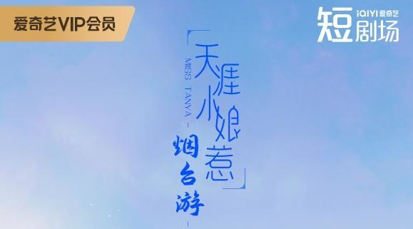 ​《天涯小娘惹·烟台游》12日上线！时空穿越仙境海岸品重奇幻烟台