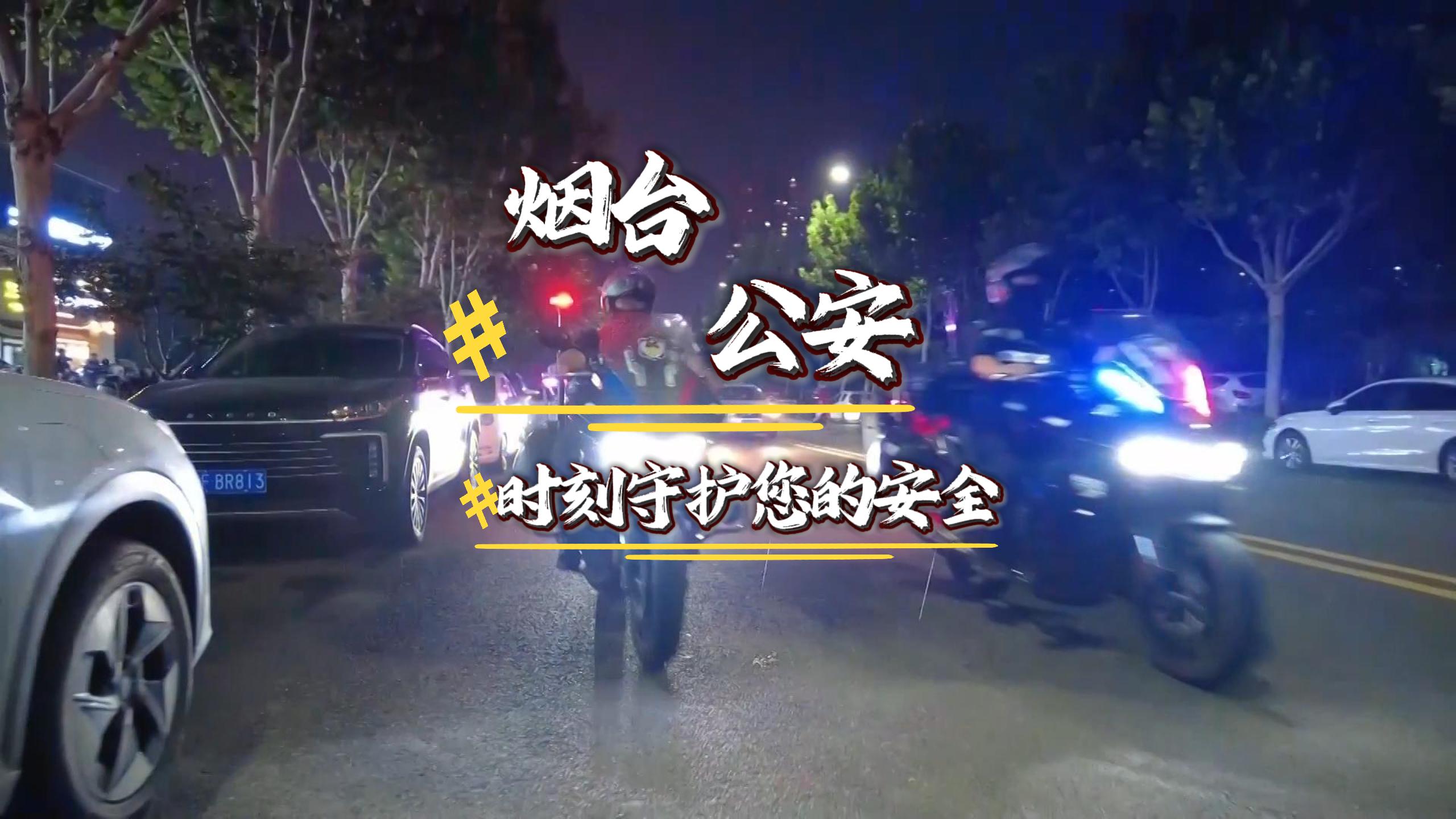 烟台公安，时刻守护您的安全！#烟台#公安#安全
