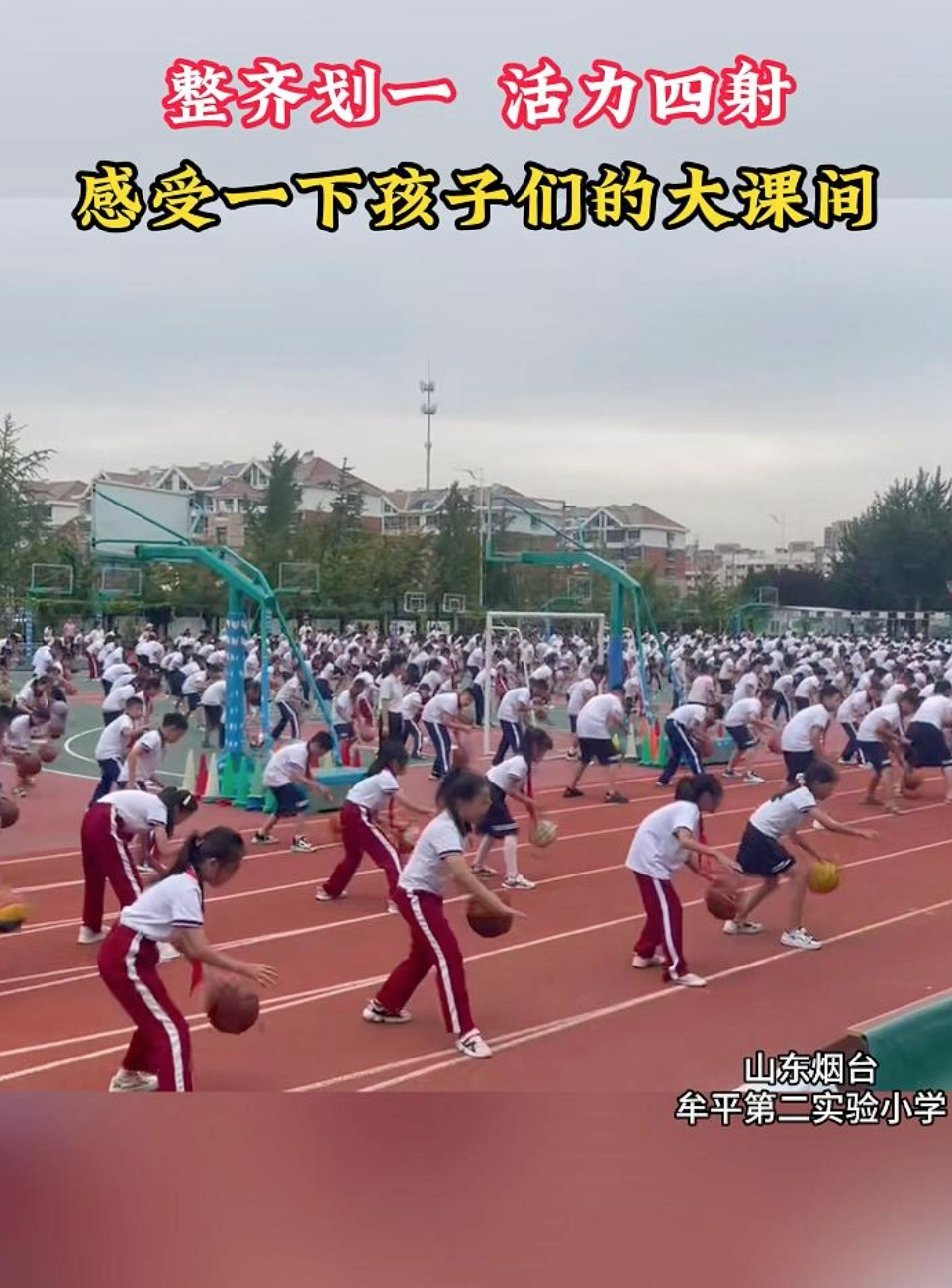 走进山东烟台牟平第二实验小学。感受一下孩子们的大课间