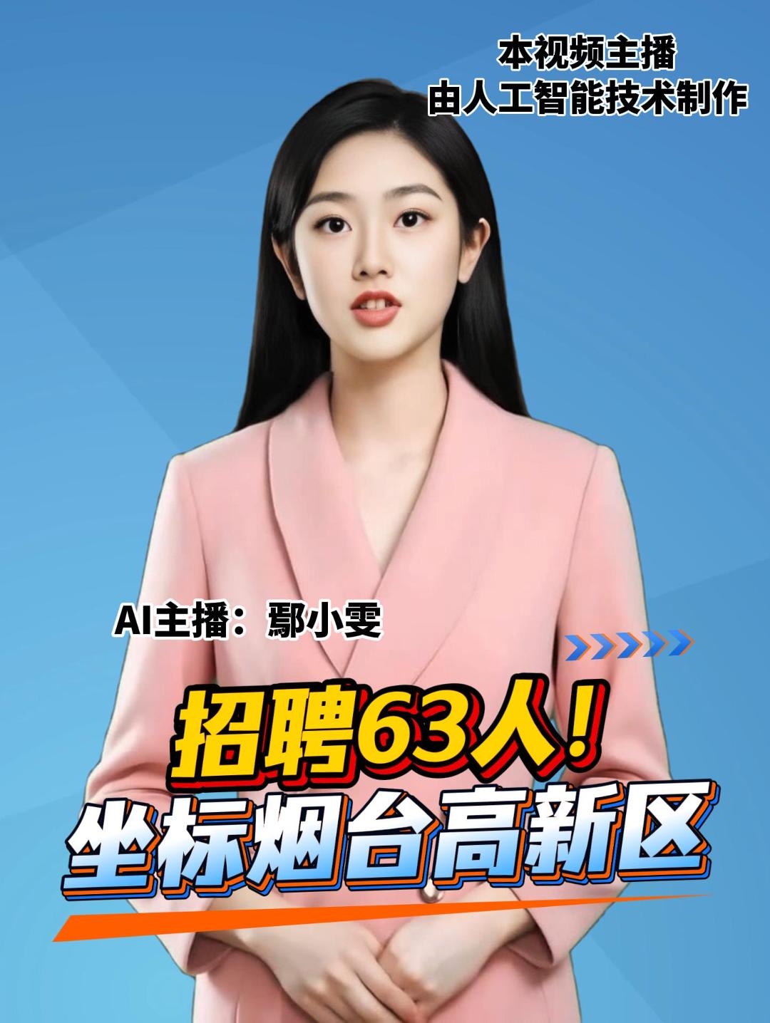 招聘63人！ 坐标烟台高新区