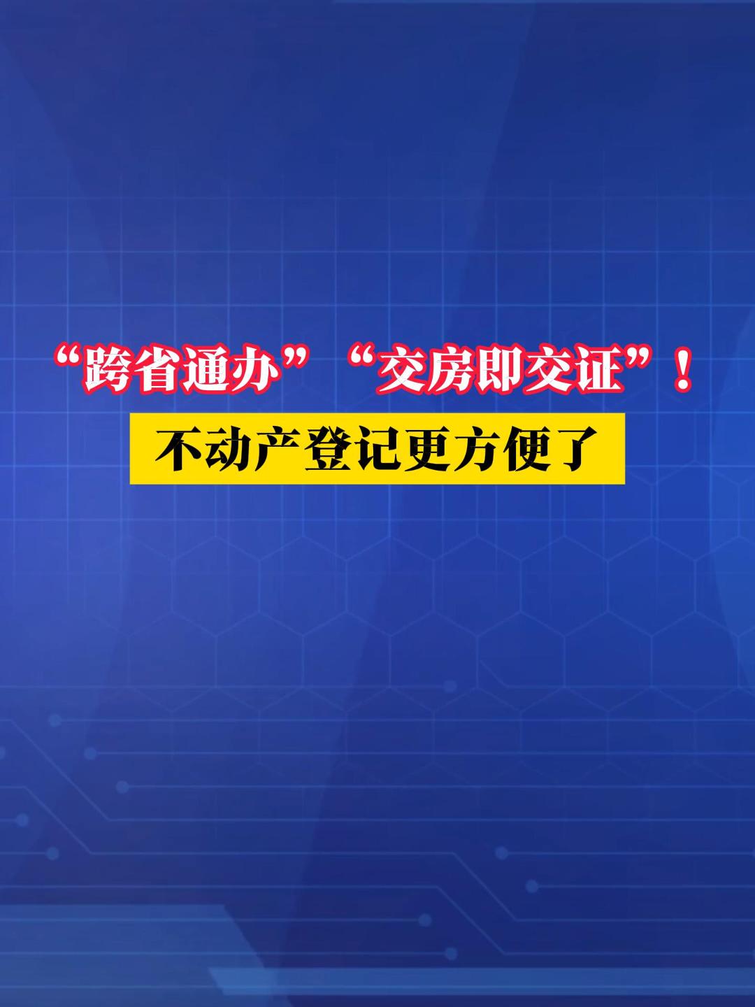 品重：重磅！不动产登记再升级，自然资源部：“跨省通办”“交房即交证”全覆盖2200县市！ #不动产登记