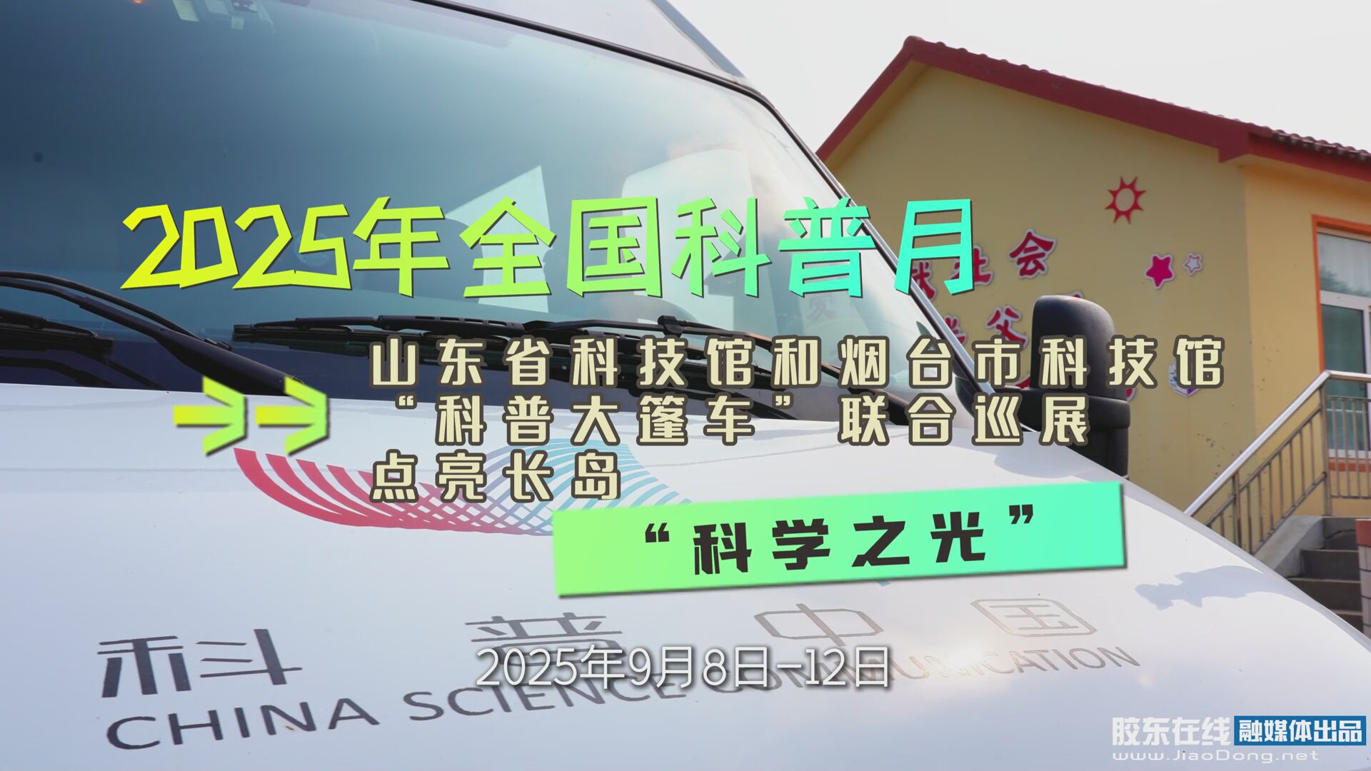 2025年全国科普月 | 山东省科技馆和烟台市科技馆“科普大篷车”联合巡展，点亮长岛“科学之光”#科普#全国科普月