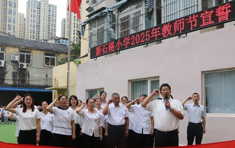 芝罘区新石路小学举行教师节主题活动
