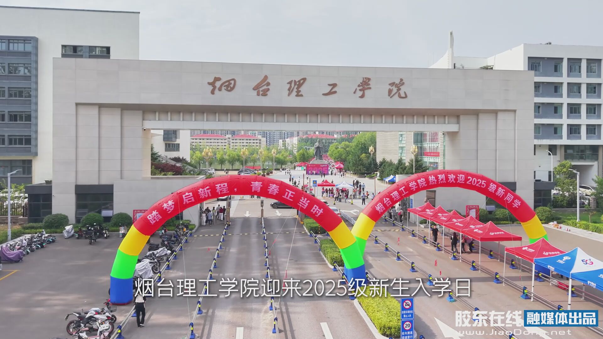 烟台理工学院2025级迎新盛宴：一场科技与艺术交织的入学礼 #烟台理工学院