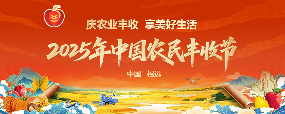 庆农业丰收 享美好生活 2025年中国农民丰收节