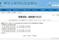 航行警告！渤海部分海域执行军事任务，禁止驶入