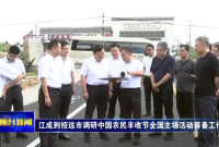 江成到招远市调研中国农民丰收节全国主场活动筹备工作