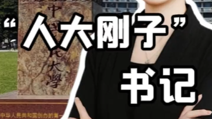 “人大刚子”上线！没架子、真回应、办实事，这样的书记，谁不爱呢？