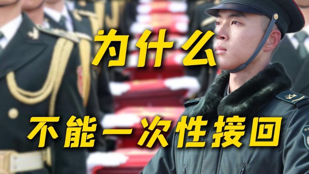 在韩志愿军遗骸为什么不能一次性接回？