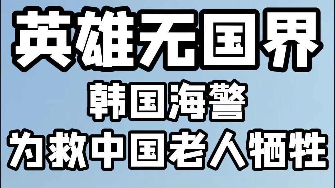 英雄无国界！34岁韩国海警为救中国老人牺牲