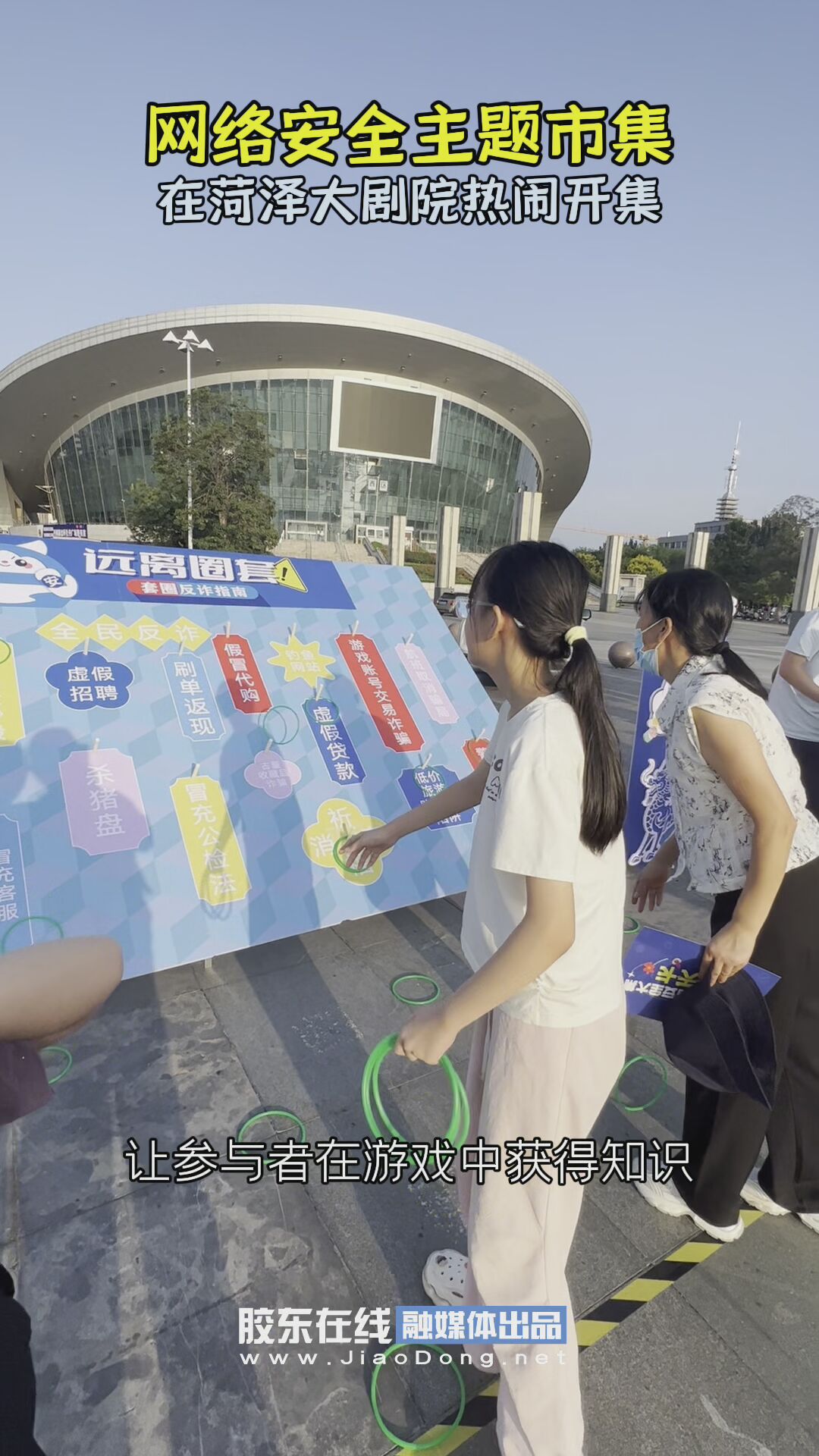 网络安全主题市集在菏泽大剧院热闹开集