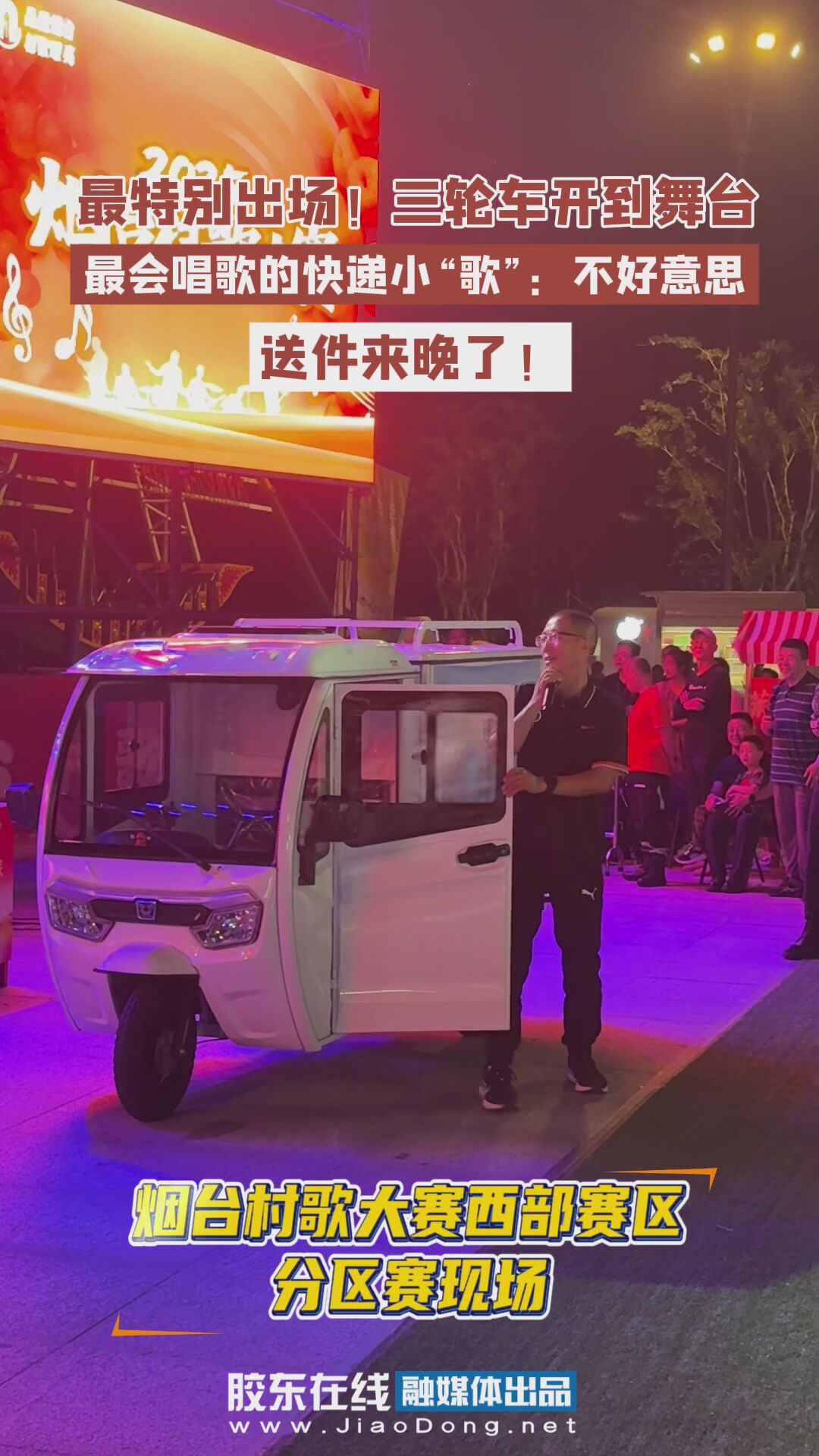 最特别出场！三轮车开到舞台#烟台村歌大赛
