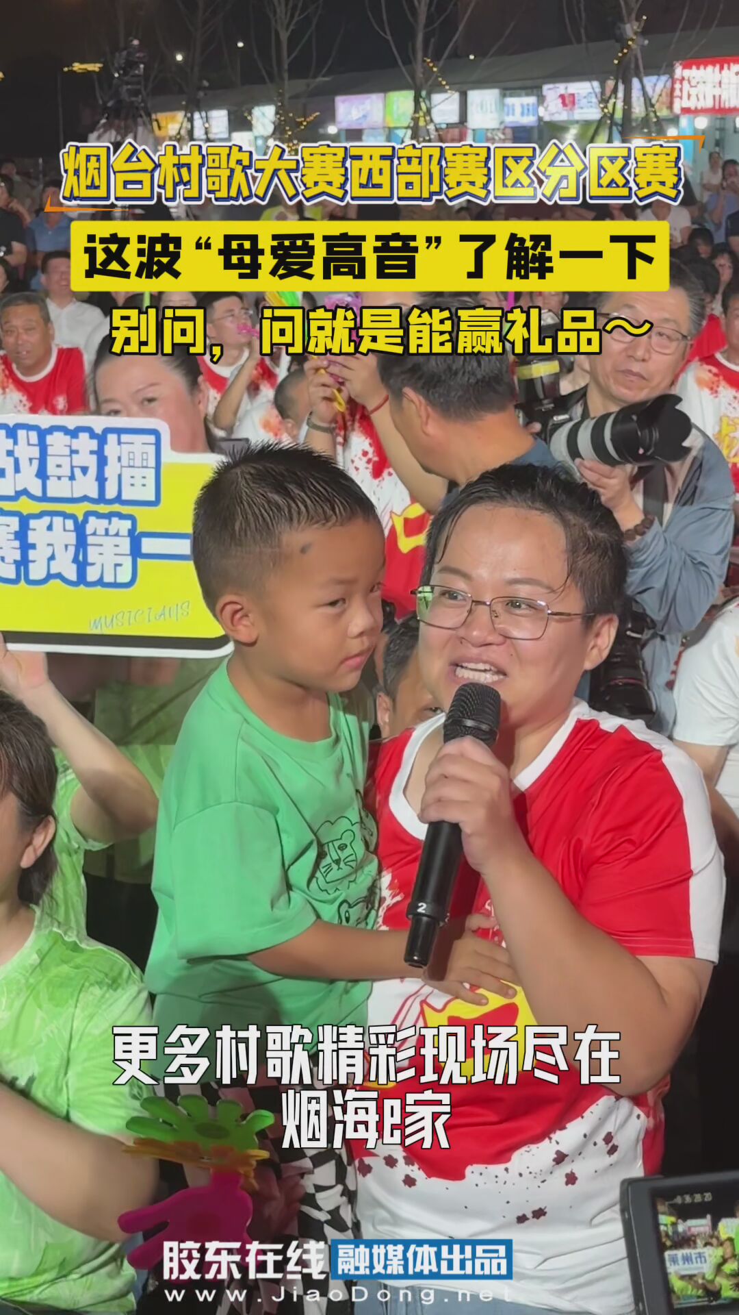 这波“母爱高音”了解一下 别问，问就是能赢礼品～#烟台村歌大赛