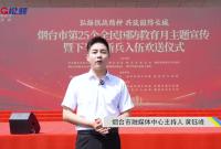 烟台市第25个全民国防教育月主题宣传暨下半年新兵入伍欢送仪式举行