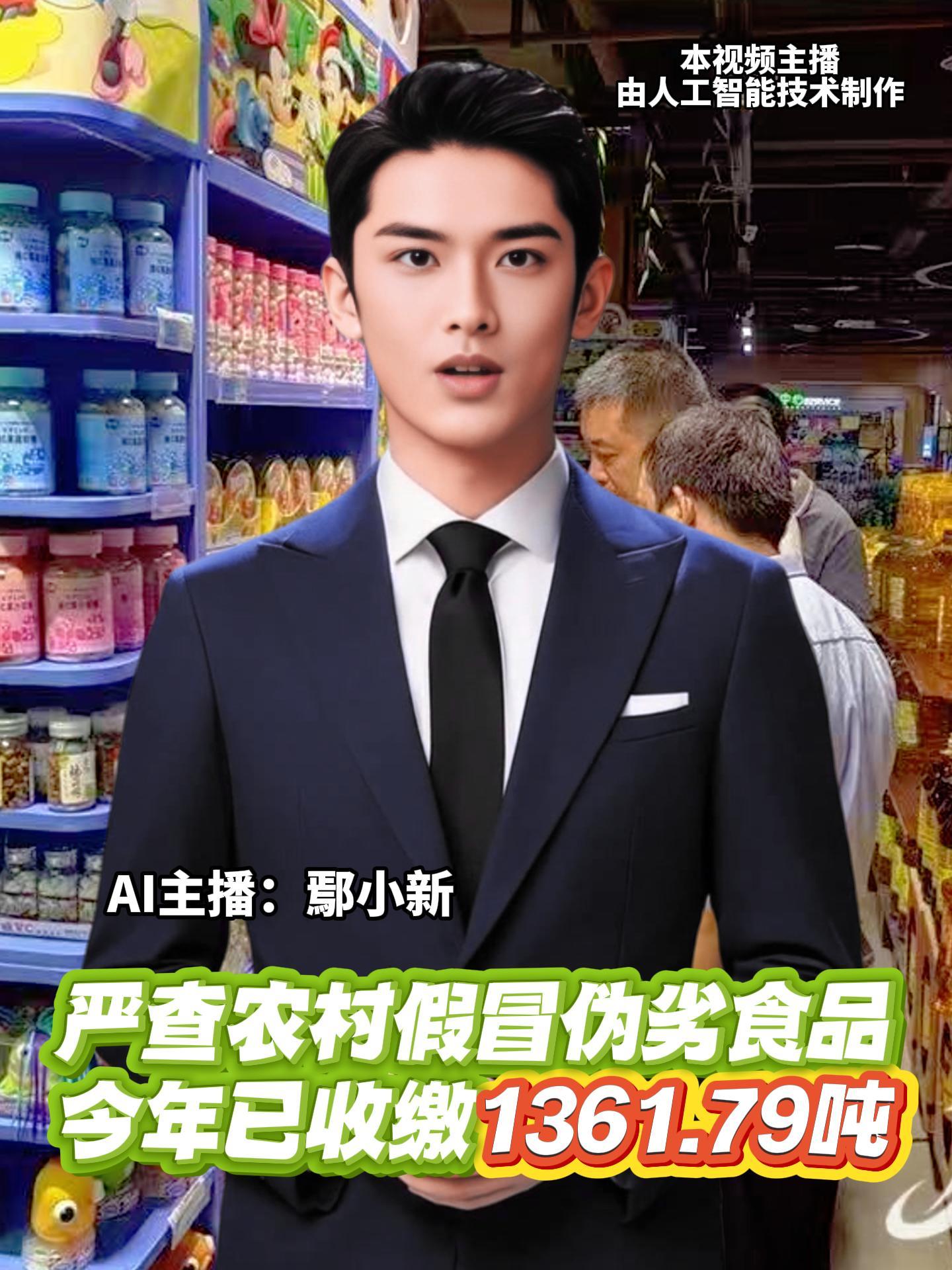 市场监管总局消息，将重点治理农村地区市场销售“三无”“山寨”食品、伪劣过期食品、来源不明食品等突出问题。今年已收缴假冒伪劣食品1361.79吨。