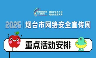 一图抢先看！2025年烟台市网络安全宣传周精彩看点
