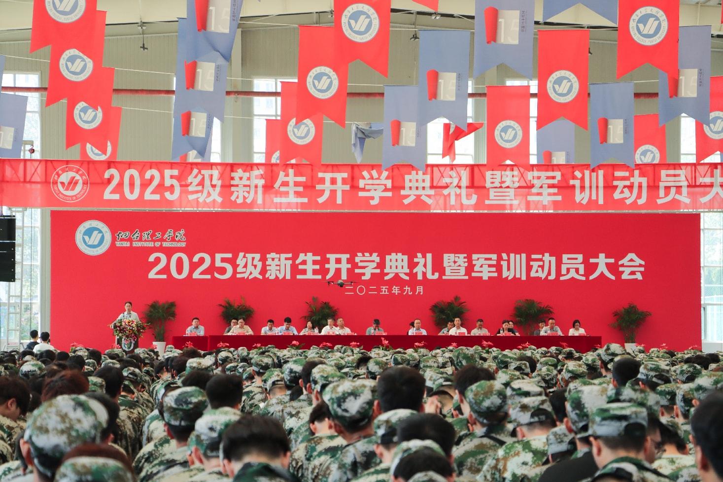 向未知 启新程——烟台理工学院举行2025级新生开学典礼暨动员大会