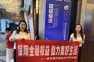 恒丰银行烟台分行营业部 精准服务创业者 金融护航避风险