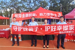 烟台农商银行莱山区支行亮相全市“金螺号”金融宣传活动 赋能教育普及与同业协作双提升