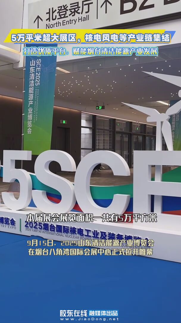 2025山东清洁能源产业博览会在烟台八角湾国际会展中心正式拉开帷幕