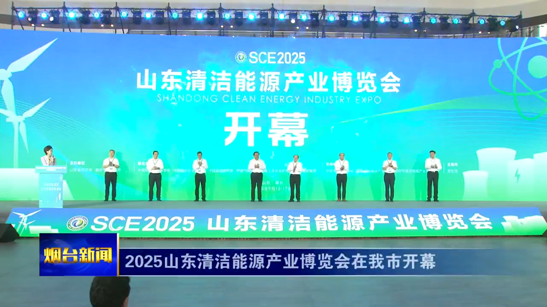 2025山东清洁能源产业博览会在我市开幕
