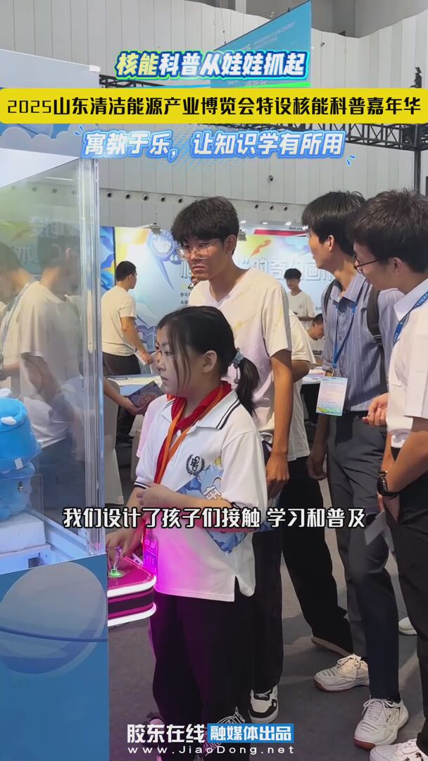 2025山东清洁能源产业博览会特设核能科普嘉年华，坚持核能科普从娃娃抓起