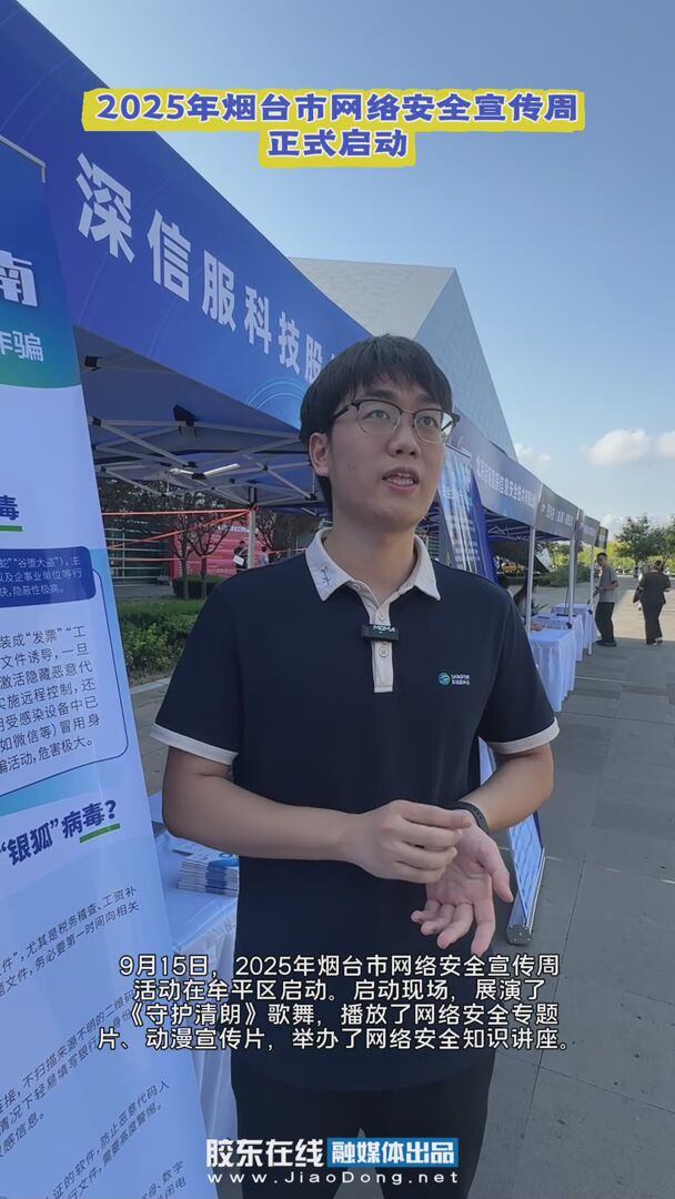 9月15日，2025年烟台市网络安全宣传周活动在牟平区启动 #网络安全宣传周