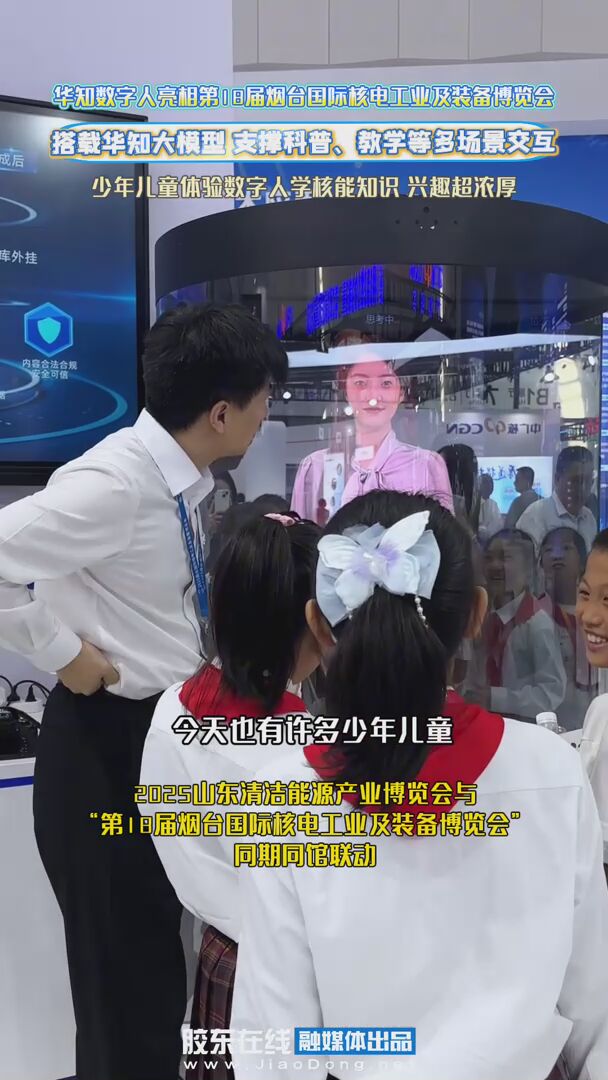 少年儿童体验数字人，学习核能知识，兴趣超浓厚！