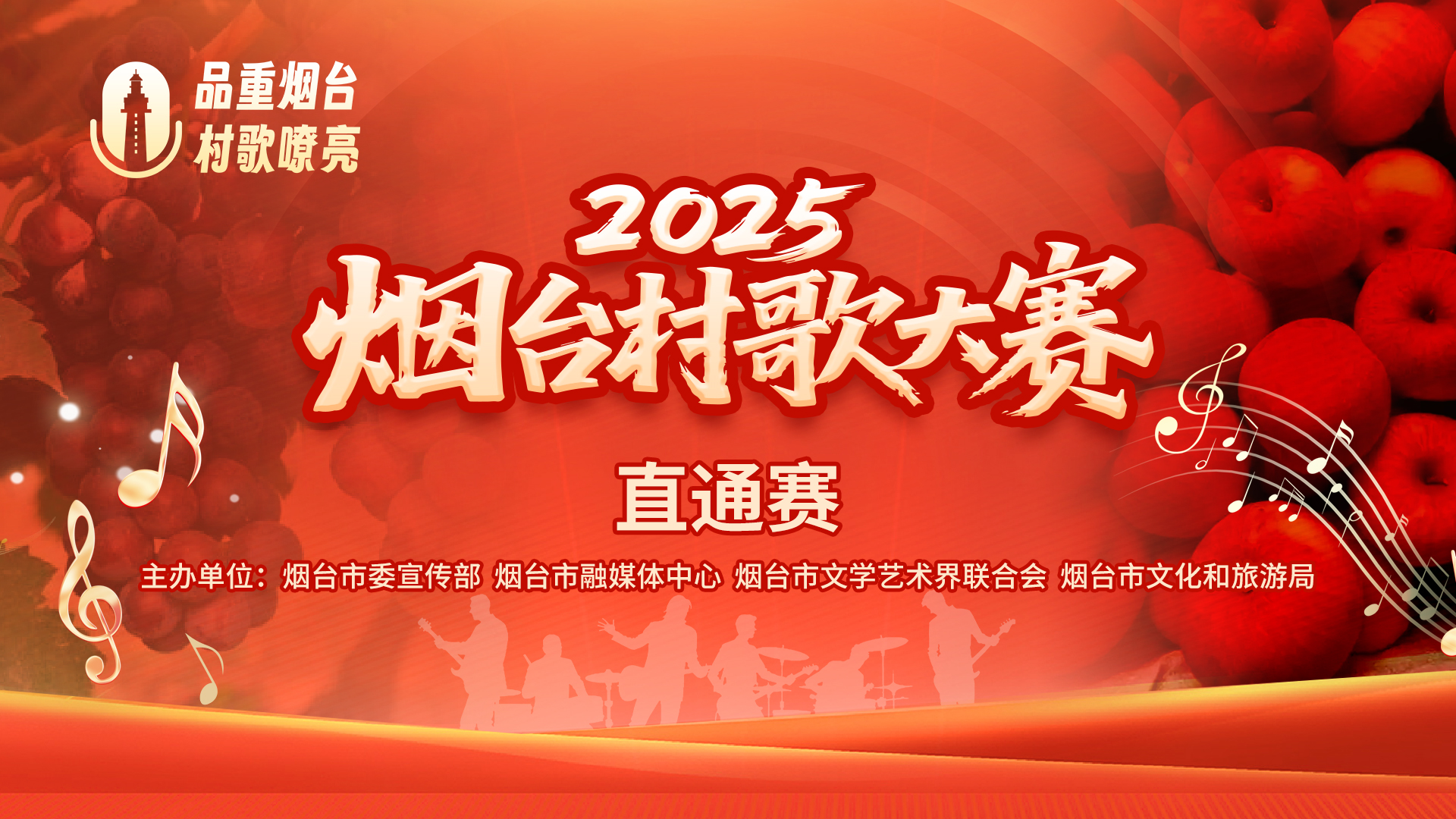 直播|2025烟台村歌大赛直通赛