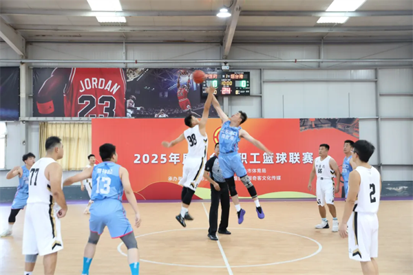 2025烟台市职工篮球联赛燃情开幕！