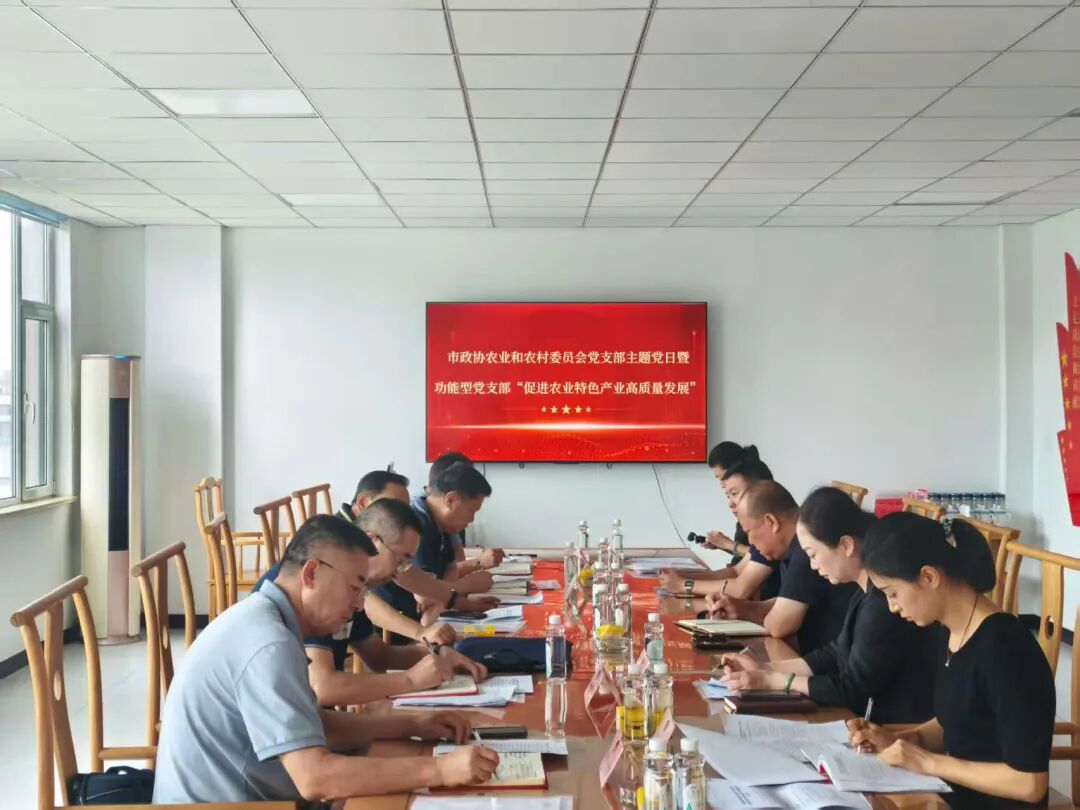 政协工作|市政协农业和农村委员会党支部联合功能型党支部开展协商议事暨主题党日活动
