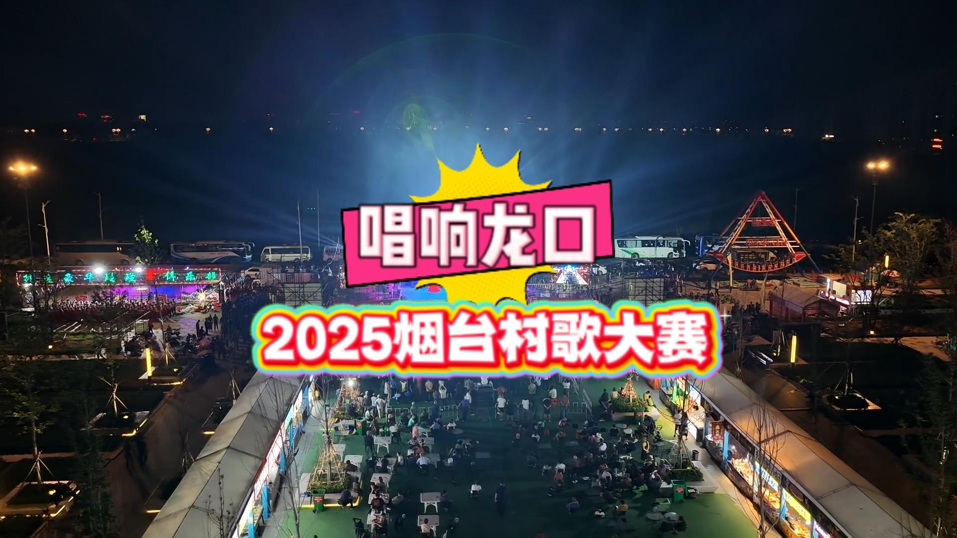 14号晚上，“品重烟台 村歌嘹亮”2025烟台村歌大赛西部赛区分区赛在龙口成功举办。