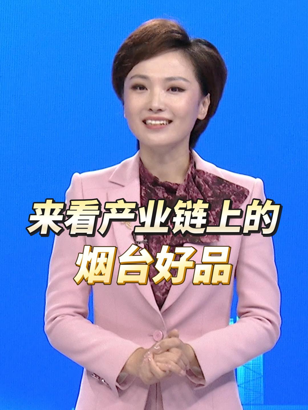 #主播说烟台好品 闻名全国，今天我们来说一说产业链上的烟台好品有哪些？#鲁花 #南山铝业 #双塔北方家纺 （文字：孙悦 李子金 制作：孙悦）#品牌