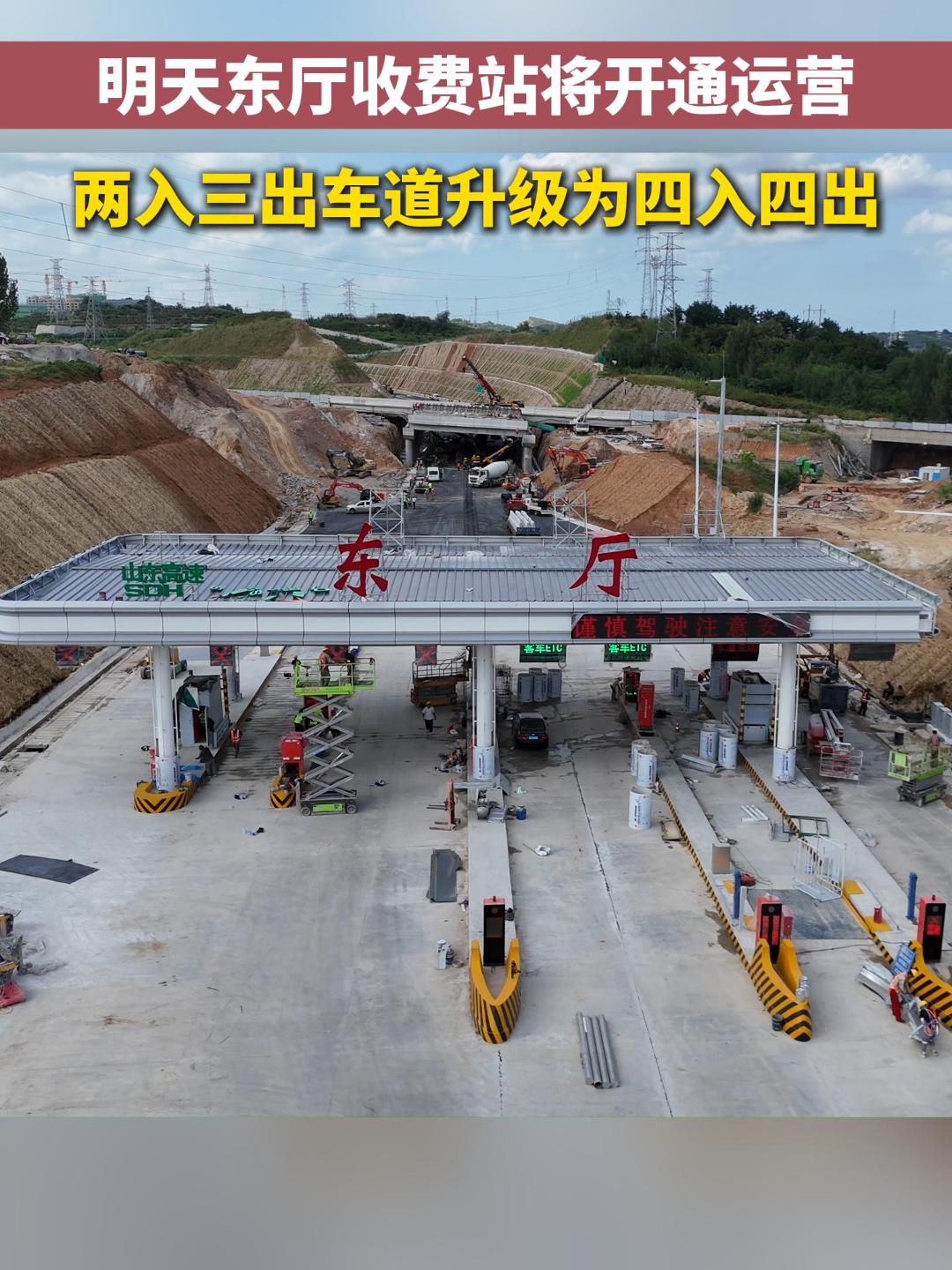 16日早9时，荣乌高速烟台枢纽至蓬莱枢纽段东厅收费站将正式开通运营，从烟台方向驶来的车辆可由此驶出高速，也可经此前往烟台机场方向。