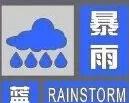 大雨到暴雨局部大暴雨！烟台降雨继续……