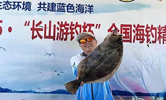 长岛成功举办2025•山东长岛“长山游钓杯”全国海钓精英邀请赛