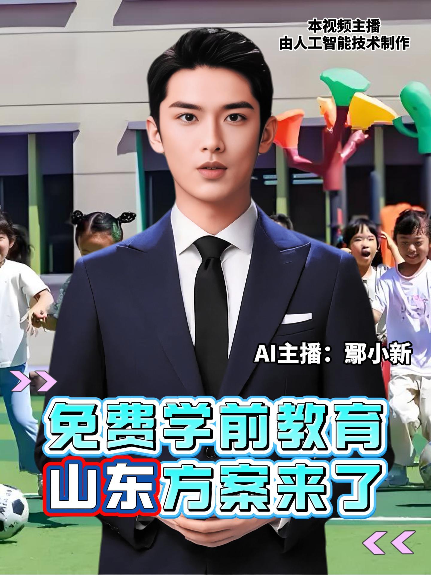 《山东省逐步推行免费学前教育实施方案》发布，明确，自2025年秋季学期起，免除我省公办幼儿园学前一年在园儿童保育教育费，民办幼儿园高出免除水平的部分，可按规定继续收取。